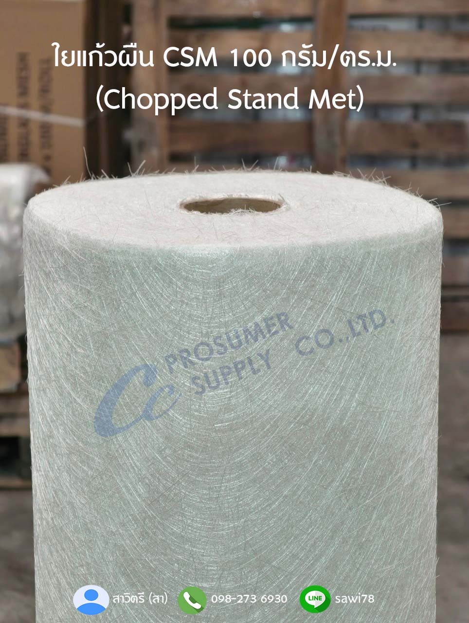 ขายใยแก้ว CSM (Chopped Stand Mat) ใยแก้วผืน ชนิด E-Glass 